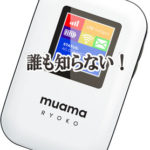 日本人の誰も知らないのに日本の発明として売っている「ムアマ・リョーコモバイルWifi」って何だ？